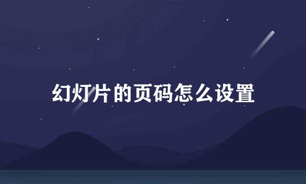 幻灯片的页码怎么设置