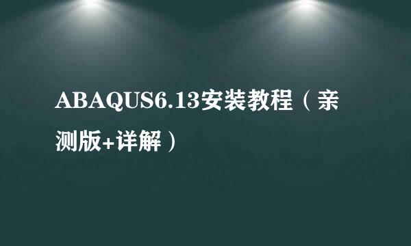 ABAQUS6.13安装教程（亲测版+详解）