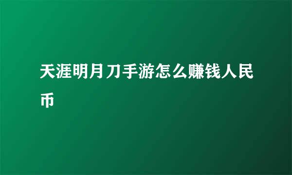 天涯明月刀手游怎么赚钱人民币
