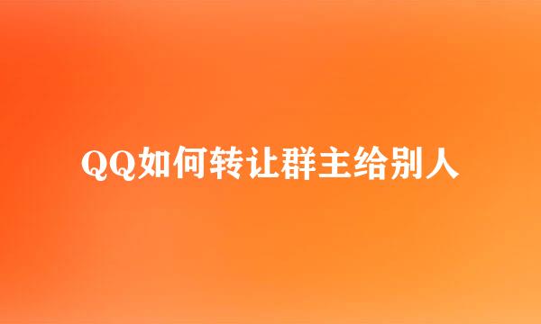 QQ如何转让群主给别人