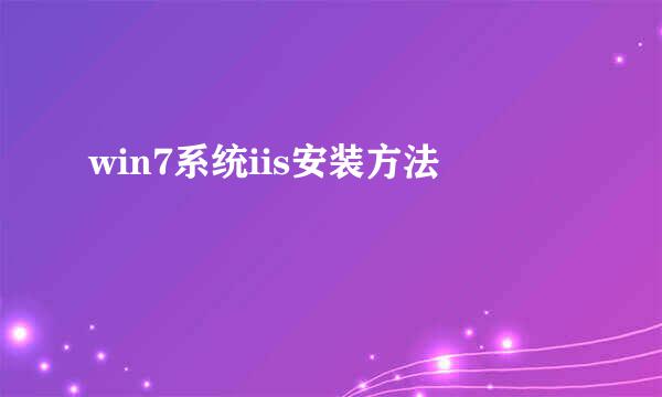 win7系统iis安装方法