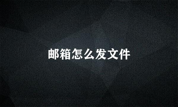 邮箱怎么发文件