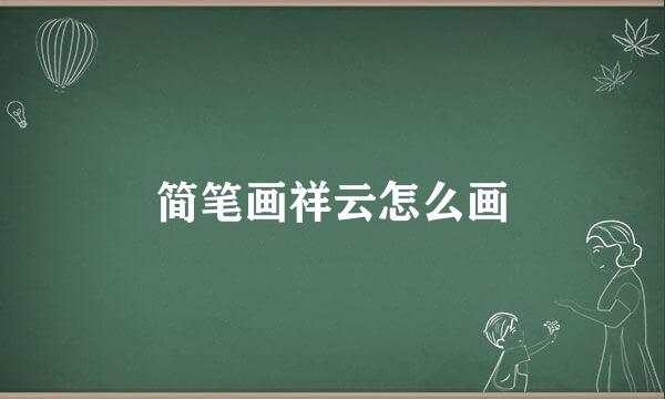 简笔画祥云怎么画