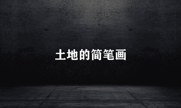 土地的简笔画