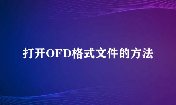 打开OFD格式文件的方法