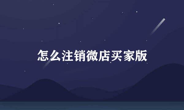 怎么注销微店买家版