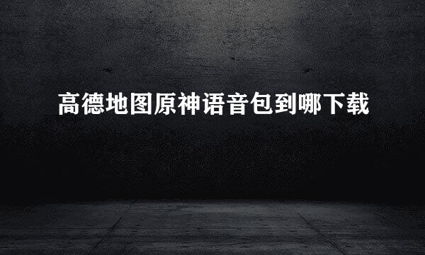 高德地图原神语音包到哪下载