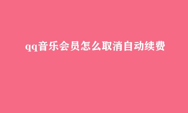 qq音乐会员怎么取消自动续费