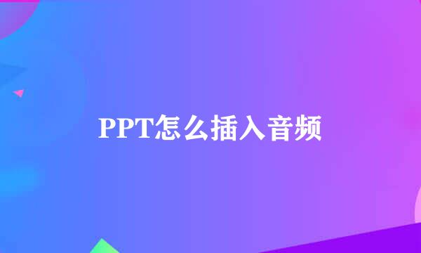 PPT怎么插入音频