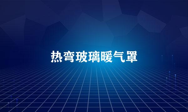 热弯玻璃暖气罩