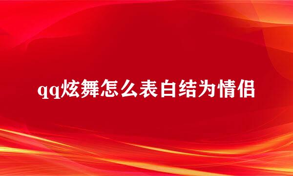 qq炫舞怎么表白结为情侣