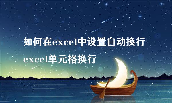 如何在excel中设置自动换行 excel单元格换行