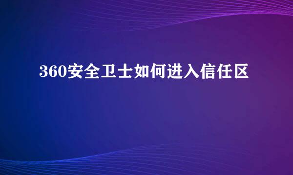 360安全卫士如何进入信任区
