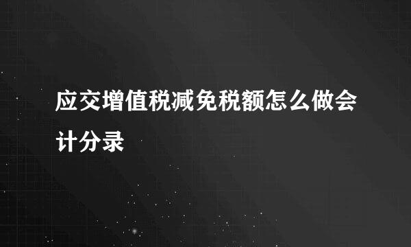 应交增值税减免税额怎么做会计分录