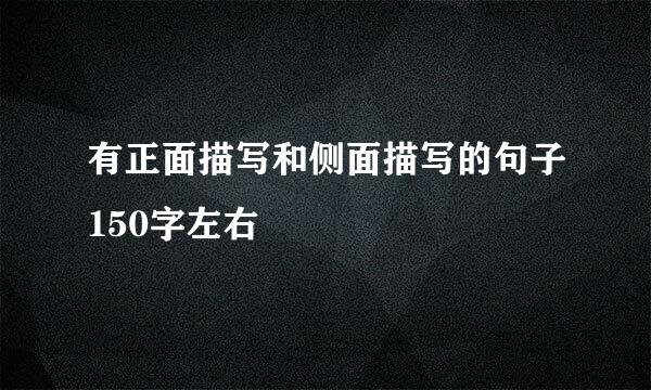 有正面描写和侧面描写的句子150字左右