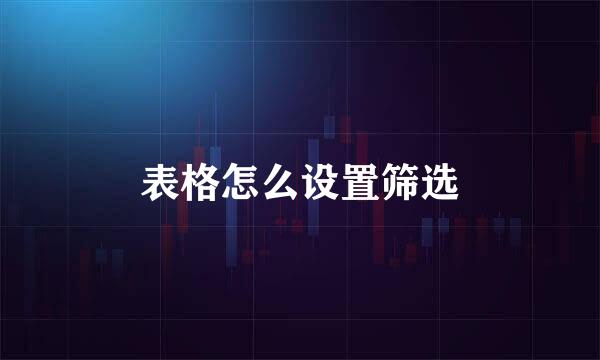 表格怎么设置筛选