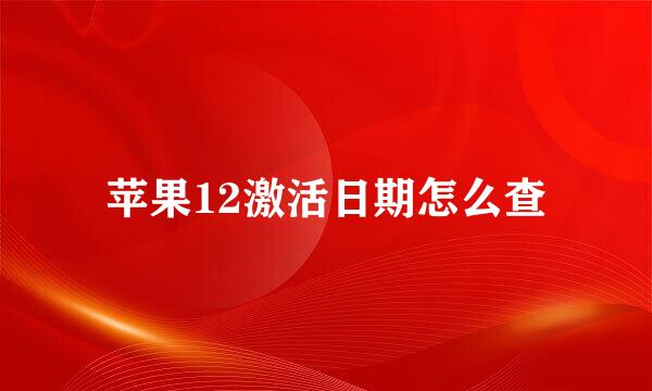 苹果12激活日期怎么查