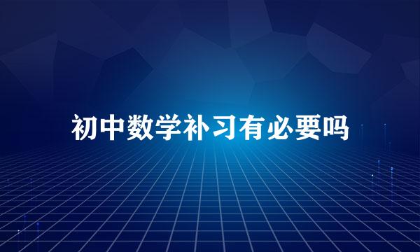 初中数学补习有必要吗