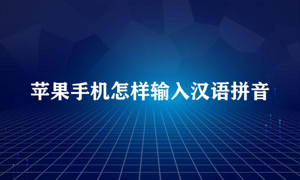 苹果手机怎样输入汉语拼音
