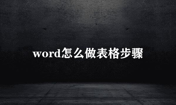 word怎么做表格步骤