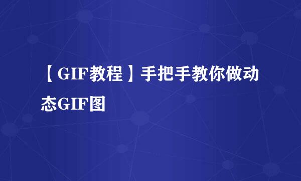 【GIF教程】手把手教你做动态GIF图