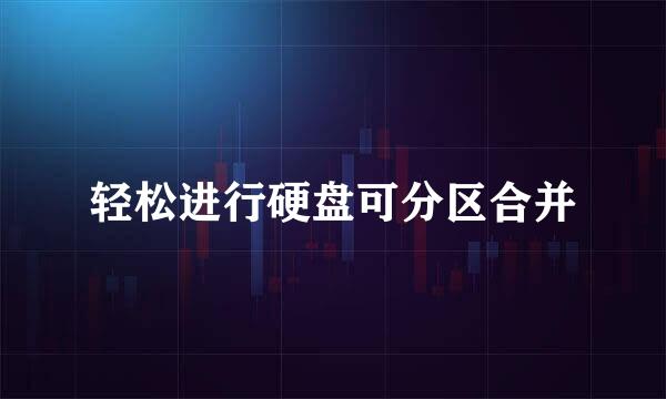 轻松进行硬盘可分区合并