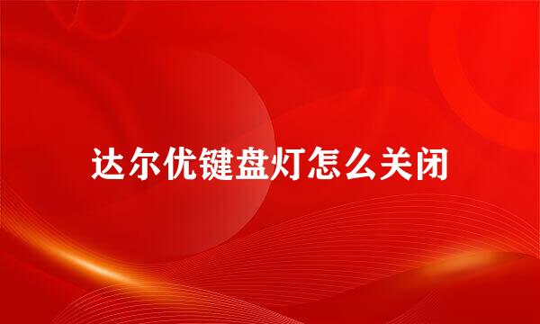 达尔优键盘灯怎么关闭