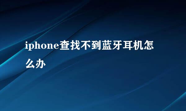 iphone查找不到蓝牙耳机怎么办
