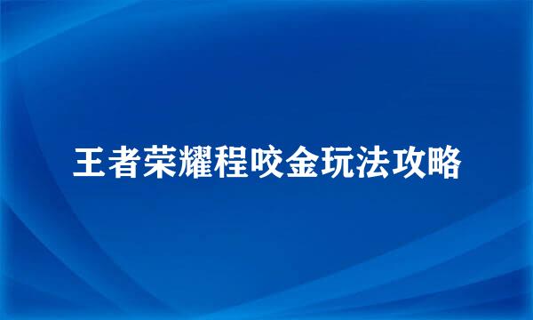 王者荣耀程咬金玩法攻略