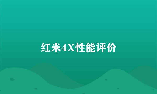 红米4X性能评价