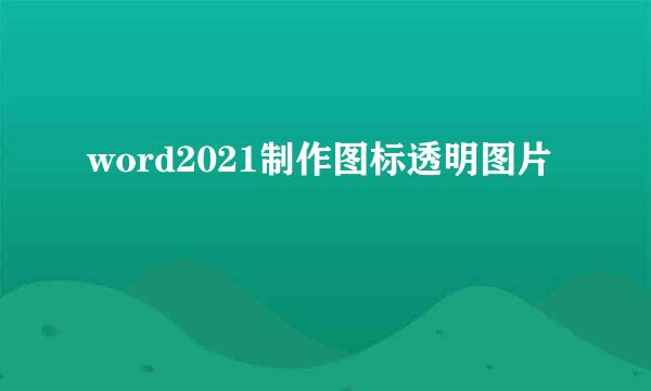 word2021制作图标透明图片