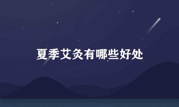 夏季艾灸有哪些好处