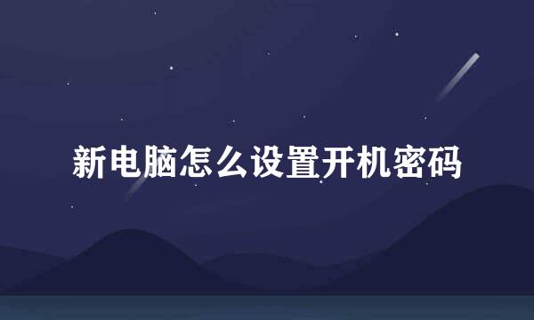 新电脑怎么设置开机密码
