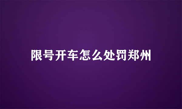限号开车怎么处罚郑州
