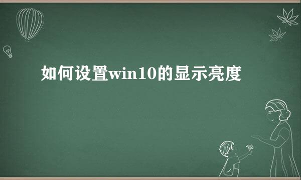 如何设置win10的显示亮度