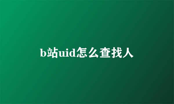b站uid怎么查找人