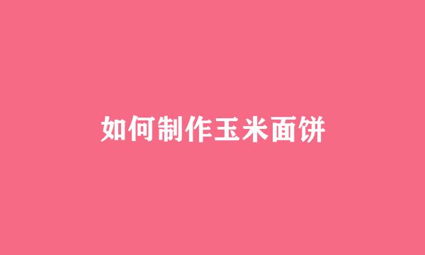 如何制作玉米面饼