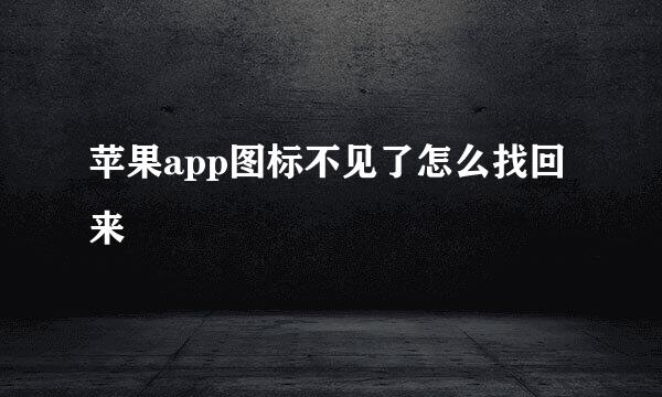 苹果app图标不见了怎么找回来