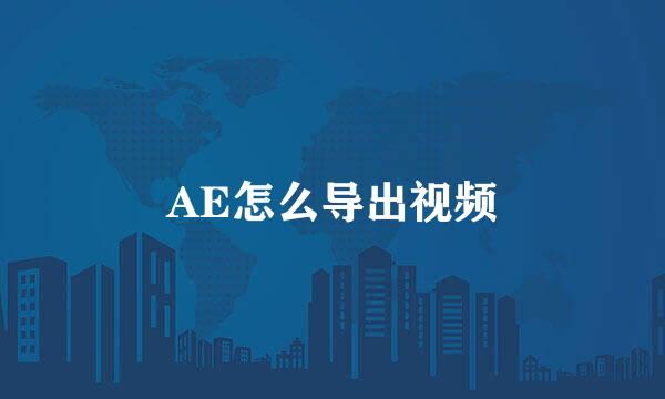 AE怎么导出视频