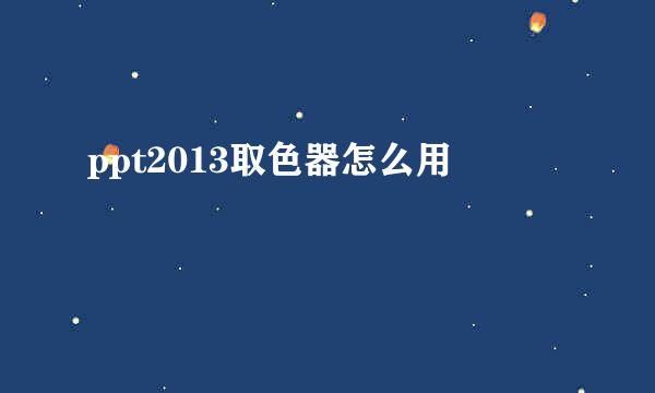 ppt2013取色器怎么用