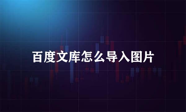 百度文库怎么导入图片