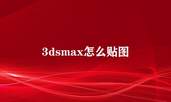 3dsmax怎么贴图