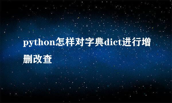 python怎样对字典dict进行增删改查