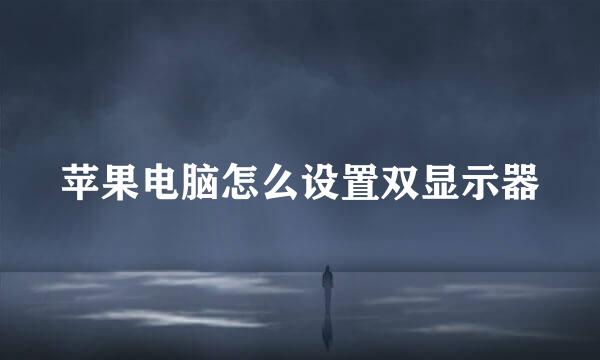 苹果电脑怎么设置双显示器