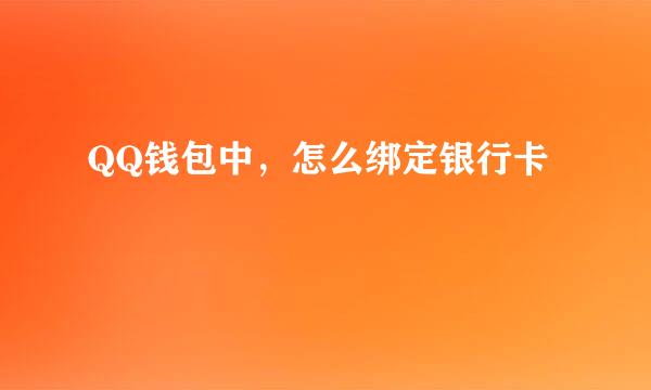 QQ钱包中，怎么绑定银行卡