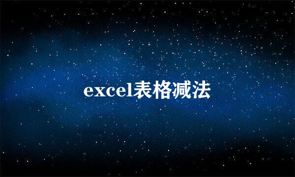 excel表格减法