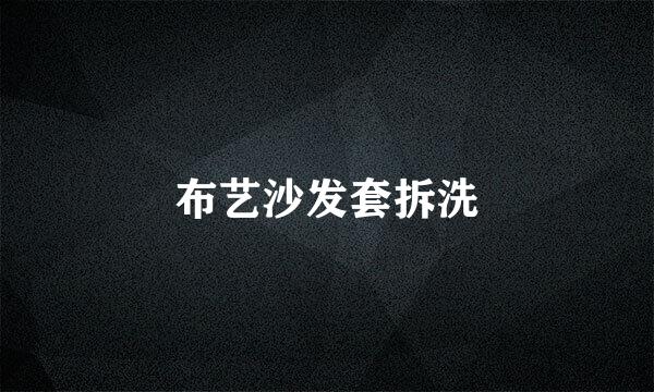 布艺沙发套拆洗