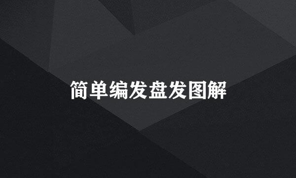 简单编发盘发图解