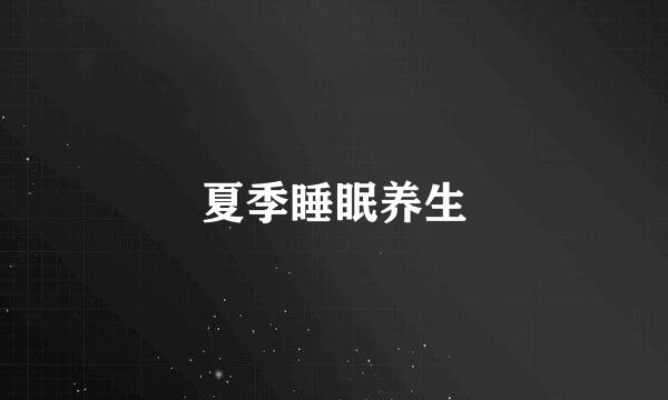 夏季睡眠养生