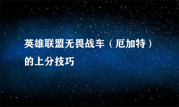 英雄联盟无畏战车（厄加特）的上分技巧